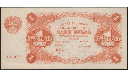 Россия СССР 1 рубль 1922 года, кассир Герасимов, АА-026, 3 (1 Ruble 1922) P 127 : UNC--