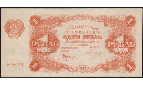 Россия СССР 1 рубль  1922 года, кассир Герасимов, АА-026, 6 (1 Ruble 1922) P 127: UNC--