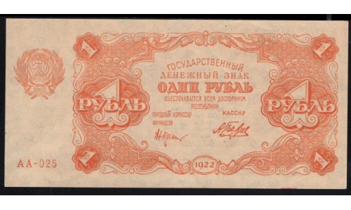 Россия СССР  1 рубль  1922 года AA-025, РСФСР, кассир Беляев (1 Ruble 1922, AA-025) P 127: UNC--