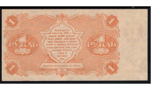 Россия СССР  1 рубль  1922 года AA-025, РСФСР, кассир Беляев (1 Ruble 1922, AA-025) P 127: UNC--