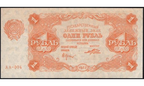 Россия СССР 1 рубль  1922 года, кассир Порохов, АА-004, 5 (1 Ruble 1922) P 127: aUNC