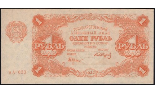 Россия СССР 1 рубль  1922 года, кассир Сапунов, АА-023, 4 (1 Ruble 1922) P 127: UNC--