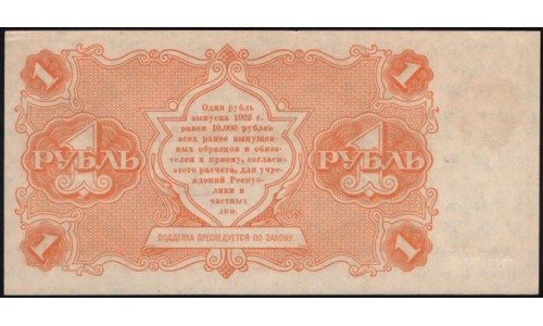 Россия СССР 1 рубль  1922 года, кассир Сапунов, АА-023, 4 (1 Ruble 1922) P 127: UNC--