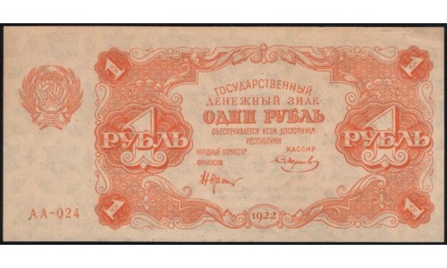 Россия СССР 1 рубль  1922 года, кассир Смирнов, АА-024, 2 (1 Ruble 1922) P 127: UNC--