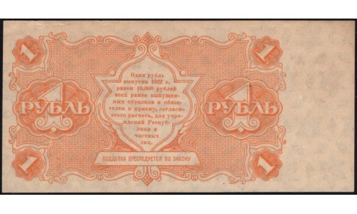 Россия СССР 1 рубль  1922 года, кассир Смирнов, АА-024, 2 (1 Ruble 1922) P 127: UNC--