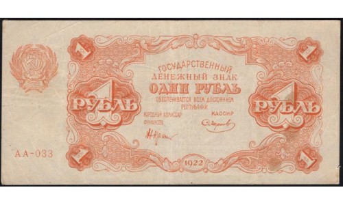 Россия СССР 1 рубль 1922 года, кассир Смирнов, АА-033, 7 (1 Ruble 1922) P 127 : XF