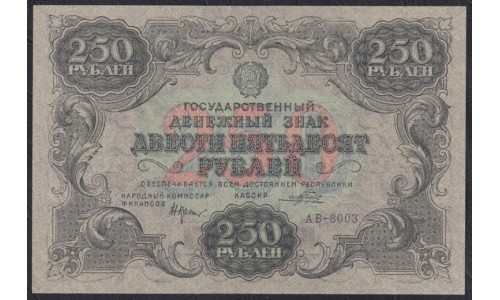 Россия СССР 250 рублей  РСФСР 1922 года, кассир Порохов (250 Rubles 1922) P 134: UNC--