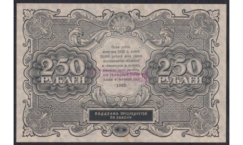 Россия СССР 250 рублей  РСФСР 1922 года, кассир Порохов (250 Rubles 1922) P 134: UNC--