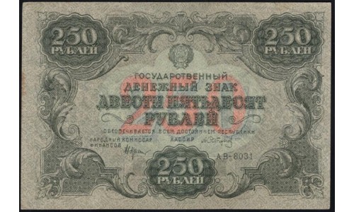 Россия СССР 250 рублей  1923 года, кассир Силаев (250 Rubles 1923) P 162: UNC-