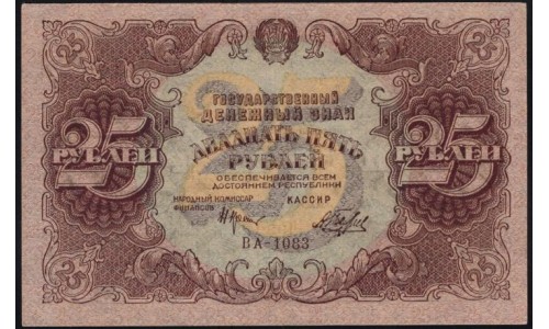 Россия СССР  25 рублей  1922 года РСФСР, кассир Беляев (25 Rubles 1922) P 131: UNC-