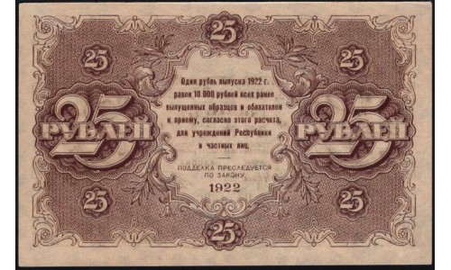 Россия СССР  25 рублей  1922 года РСФСР, кассир Беляев (25 Rubles 1922) P 131: UNC-