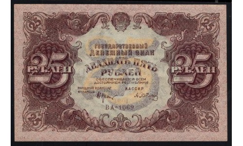 Россия СССР 25 рублей 1922 года РСФСР, кассир Сапунов, BA-1069 (25 Rubles 1922, BA-1069) P 131: UNC