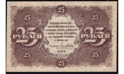 Россия СССР 25 рублей 1922 года РСФСР, кассир Сапунов, BA-1069 (25 Rubles 1922, BA-1069) P 131: UNC