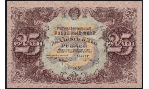 Россия СССР  25 рублей  1922 года РСФСР, кассир Сапунов (25 Rubles 1922) P 131: aUNC