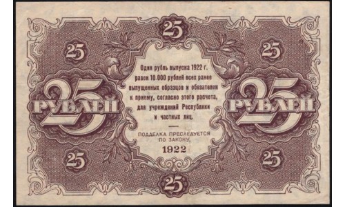 Россия СССР  25 рублей  1922 года РСФСР, кассир Сапунов (25 Rubles 1922) P 131: aUNC