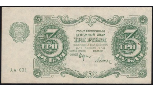 Россия СССР 3 рубля  1922 года, кассир Дюков (3 Rubles 1922) P 128: UNC-