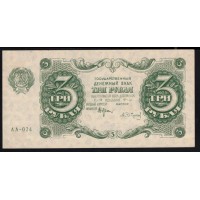Россия СССР 3 рубля  1922 года, кассир Сапунов, АА-024 (3 Rubles 1922, AA-024) P 128: aUNC