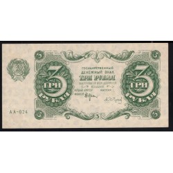 Россия СССР 3 рубля  1922 года, кассир Сапунов, АА-024 (3 Rubles 1922, AA-024) P 128: aUNC