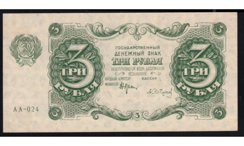 Россия СССР 3 рубля  1922 года, кассир Сапунов, АА-024 (3 Rubles 1922, AA-024) P 128: aUNC
