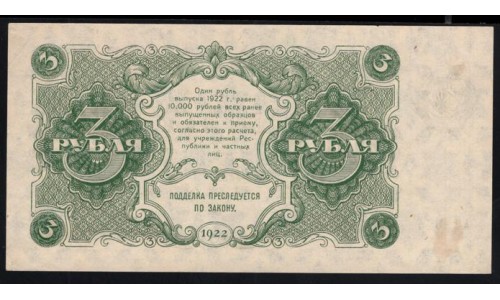 Россия СССР 3 рубля  1922 года, кассир Сапунов, АА-024 (3 Rubles 1922, AA-024) P 128: aUNC