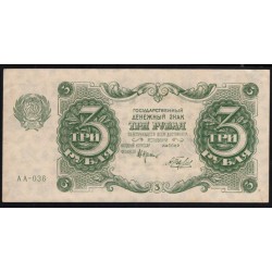 Россия СССР 3 рубля  1922 года, кассир Беляев, АА-026(3 Rubles 1922) P 128: XF/aUNC