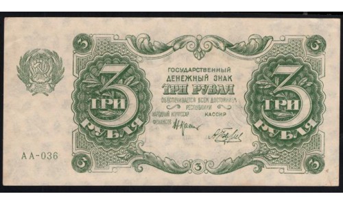 Россия СССР 3 рубля  1922 года, кассир Беляев, АА-026(3 Rubles 1922) P 128: XF/aUNC