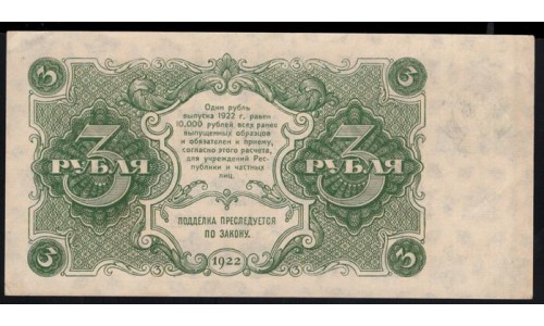 Россия СССР 3 рубля  1922 года, кассир Беляев, АА-026(3 Rubles 1922) P 128: XF/aUNC