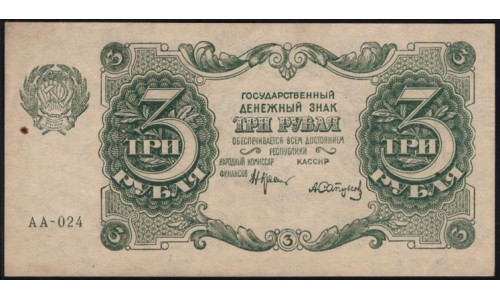 Россия СССР 3 рубля  1922 года, кассир Сапунов (3 Rubles 1922) P 128: UNC 