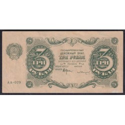 Россия СССР  3 рубля  1922 года, кассир Солонин, АА-029 (3 Rubles 1922) P 128: XF/aUNC