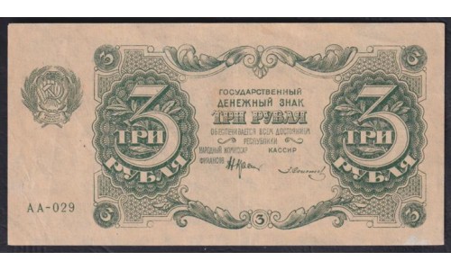Россия СССР  3 рубля  1922 года, кассир Солонин, АА-029 (3 Rubles 1922) P 128: XF/aUNC