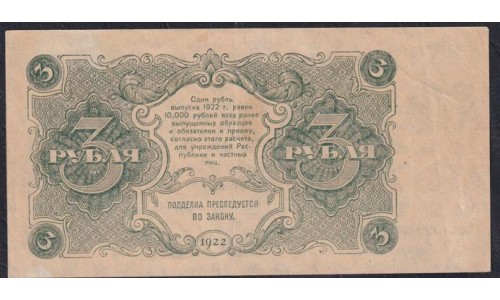 Россия СССР  3 рубля  1922 года, кассир Солонин, АА-029 (3 Rubles 1922) P 128: XF/aUNC