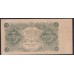 Россия СССР  3 рубля  1922 года, кассир Солонин, АА-029 (3 Rubles 1922) P 128: XF/aUNC