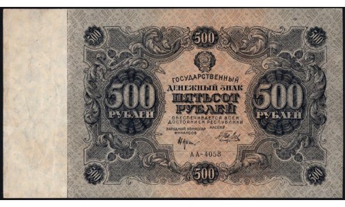 Россия СССР 500 рублей  РСФСР 1922 года, кассир Беляев, АА-4058 (500 Rubles 1922) P 134: XF+++