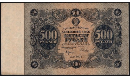 Россия СССР 500 рублей  РСФСР 1922 года, кассир Дюков, АА-4072 (500 Rubles 1922) P 134: XF