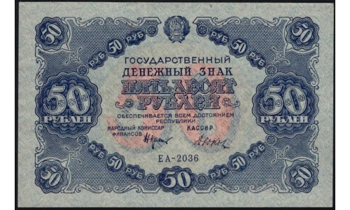 Россия СССР  50 рублей  1922 года РСФСР, кассир Дюков, ЕА-2036 (50 Rubles 1922) P 132: UNC-