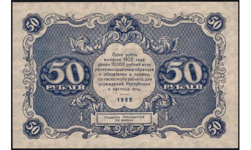 Россия СССР  50 рублей  1922 года РСФСР, кассир Дюков, ЕА-2036 (50 Rubles 1922) P 132: UNC-