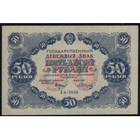 Россия СССР 50 рублей 1922 года, EA-2038, кассир Сапунов (50 Rubles 1922, EA-2036) P 132: UNC