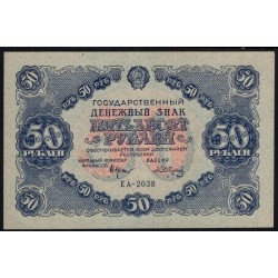 Россия СССР 50 рублей 1922 года, EA-2038, кассир Сапунов (50 Rubles 1922, EA-2036) P 132: UNC