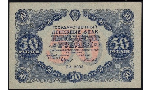 Россия СССР 50 рублей 1922 года, EA-2038, кассир Сапунов (50 Rubles 1922, EA-2036) P 132: UNC