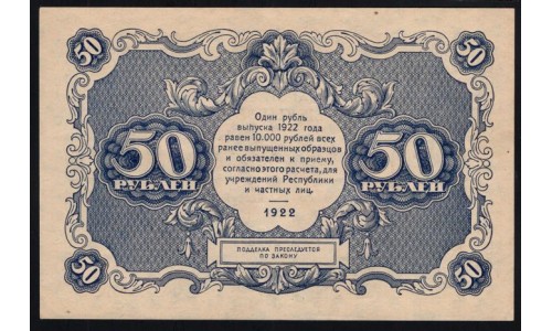 Россия СССР 50 рублей 1922 года, EA-2038, кассир Сапунов (50 Rubles 1922, EA-2036) P 132: UNC