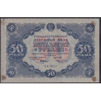 Россия СССР  50 рублей  1922 года РСФСР, кассир Козлов, ЕА-2017 (50 Rubles 1922) P 132: Без вертикальных и горизонтальных перегибов