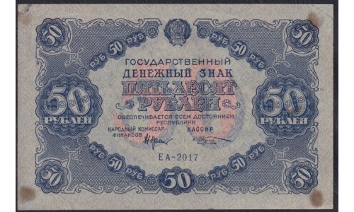 Россия СССР  50 рублей  1922 года РСФСР, кассир Козлов, ЕА-2017 (50 Rubles 1922) P 132: Без вертикальных и горизонтальных перегибов