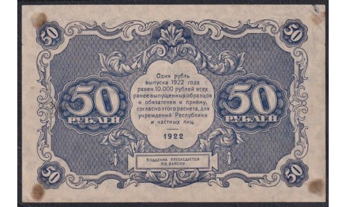 Россия СССР  50 рублей  1922 года РСФСР, кассир Козлов, ЕА-2017 (50 Rubles 1922) P 132: Без вертикальных и горизонтальных перегибов