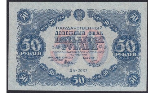 Россия СССР  50 рублей  1922 года РСФСР, кассир Беляев, ДА-2032 (50 Rubles 1922) P 132: XF