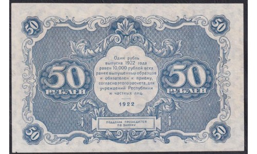 Россия СССР  50 рублей  1922 года РСФСР, кассир Беляев, ДА-2032 (50 Rubles 1922) P 132: XF