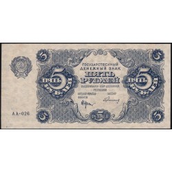 Россия СССР 5 рублей  1922 года, кассир Герасимов, серия АА-026 (5 Rubles 1922) P 129: UNC--