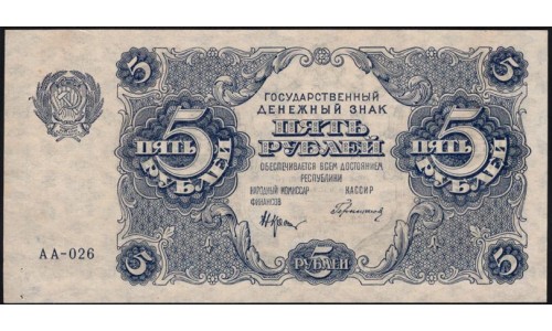 Россия СССР 5 рублей  1922 года, кассир Герасимов, серия АА-026 (5 Rubles 1922) P 129: UNC--