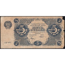 Россия СССР 5 рублей  1922 года, кассир Козлов, серия АА-027 (5 Rubles 1922) P 129: VG/VF