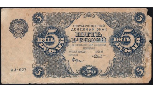 Россия СССР 5 рублей  1922 года, кассир Козлов, серия АА-027 (5 Rubles 1922) P 129: VG/VF