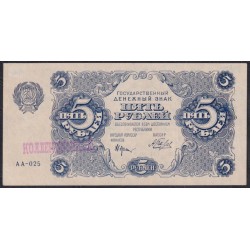 Россия СССР 5 рублей  1922 года, кассир Беляев, серия АА-025 (5 Rubles 1922) P 129: XF